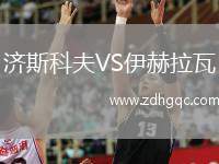 濟斯科夫VS伊赫拉瓦