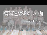 福瑞迪VSFK卡盧加