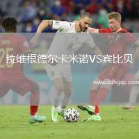 拉維根德爾卡米諾VS賓比貝