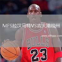 MFS拉漢馬特VS吉大港壩州