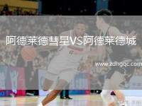 阿德萊德彗星VS阿德萊德城