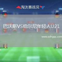 巴沃斯VS伯爾尼年輕人U21