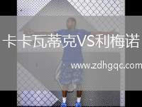卡卡瓦蒂克VS利梅諾