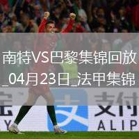 法甲10連勝終結(jié)！巴黎1-1南特30輪不敗維蒂尼亞破門阿什拉夫輪休
