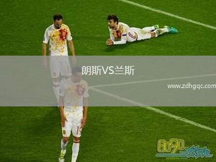 朗斯VS蘭斯