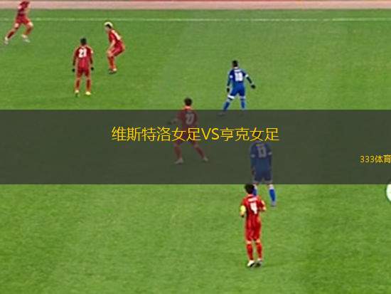 艾爾聯(lián)VS福爾柯克