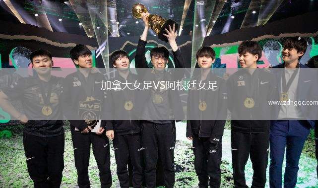 加拿大女足VS阿根廷女足