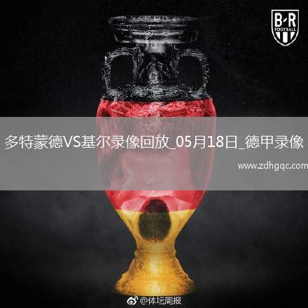 05月18日德甲第34輪多特蒙德vs荷爾斯泰因基爾全場錄像