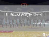 甲府風林VS町田澤維亞