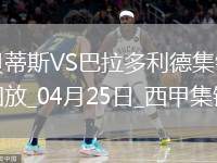 西甲-安東尼策動(dòng)伊斯科破門貝蒂斯5-1送巴拉多利德降級(jí)