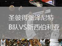 圣彼得堡澤尼特B隊VS新西伯利亞