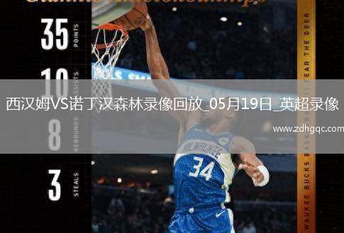 英超第37輪西漢姆聯(lián)1-2諾丁漢森林