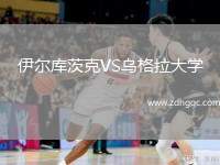 伊爾庫茨克VS烏格拉大學