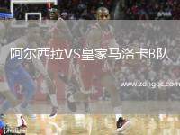 阿爾西拉VS皇家馬洛卡B隊(duì)