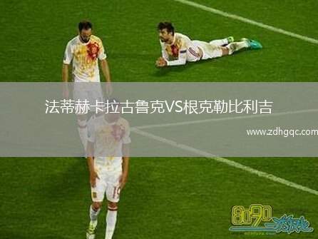 法蒂赫卡拉古魯克VS根克勒比利吉