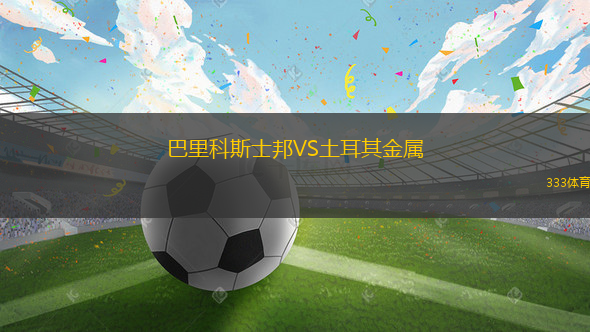皇家貝蒂斯VS比利亞雷亞爾