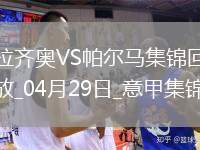 意甲-佩德羅、翁德雷卡梅開二度拉齊奧2-2戰(zhàn)平帕爾馬