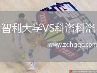 智利大學VS科洛科洛
