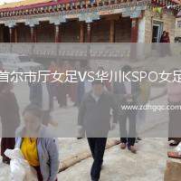 首爾市廳女足VS華川KSPO女足