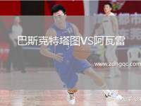 巴斯克特塔圖VS阿瓦雷