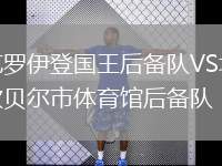 克羅伊登國王后備隊VS坎貝爾市體育館后備隊