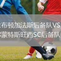 蘭布頓加法斯后備隊(duì)VS貝爾蒙特斯旺西SC后備隊(duì)