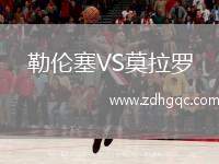 勒倫塞VS莫拉羅