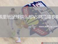 佩里班足球俱樂(lè)部VS阿瓜塔羅斯