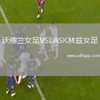 沃德蘭女足VSLASK林茲女足