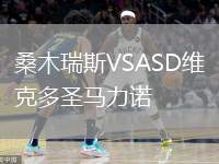 桑木瑞斯VSASD維克多圣馬力諾