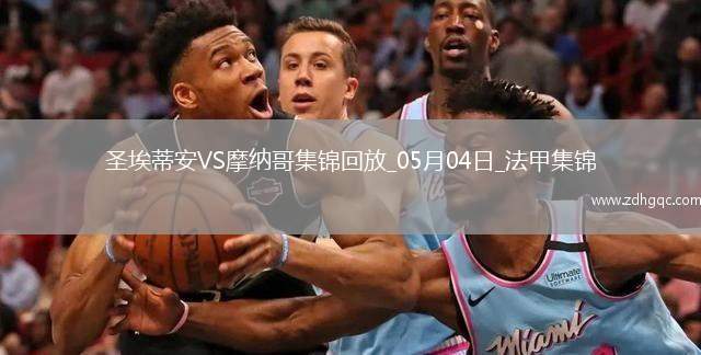 法甲-阿克利烏舍傳射巴洛貢破門(mén)摩納哥客場(chǎng)3-1圣埃蒂安