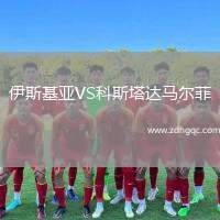 伊斯基亞VS科斯塔達馬爾菲