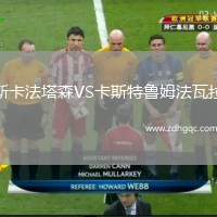 斯卡法塔森VS卡斯特魯姆法瓦拉