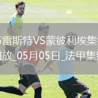 法甲-德?tīng)?卡斯蒂略破門(mén)建功布雷斯特1-0蒙彼利埃