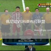 佩尼切VS科英布拉聯(lián)盟