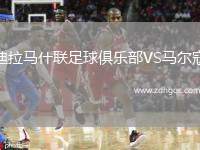 迪拉馬什聯(lián)足球俱樂部VS馬爾寇