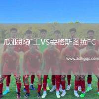 瓜亞那礦工VS安格斯圖拉FC