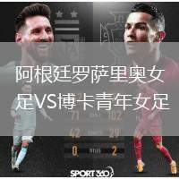 阿根廷羅薩里奧女足VS博卡青年女足