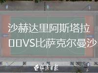 沙赫達(dá)里阿斯塔拉VS比薩克爾曼沙