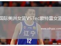 國際美洲女籃VSTec蒙特雷女籃