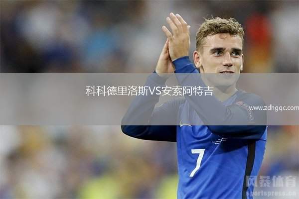 科科德里洛斯VS安索阿特吉