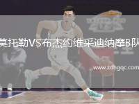 莫托勒VS布杰約維采迪納摩B隊