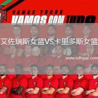 艾佐瑞斯女籃VS卡里多斯女籃