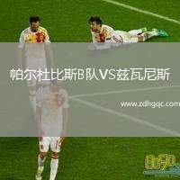 帕爾杜比斯B隊(duì)VS茲瓦尼斯