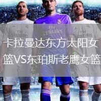 卡拉曼達東方太陽女籃VS東珀斯老鷹女籃