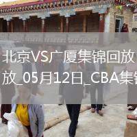 05月12日CBA總決賽G3 北京 - 廣廈 精彩鏡頭