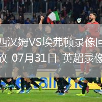 英超夏季賽西漢姆聯(lián)2-1埃弗頓