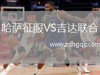 哈薩征服VS吉達(dá)聯(lián)合