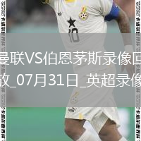 英超夏季賽曼聯(lián)4-1伯恩茅斯
