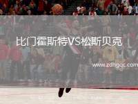 比門(mén)霍斯特VS松斯貝克